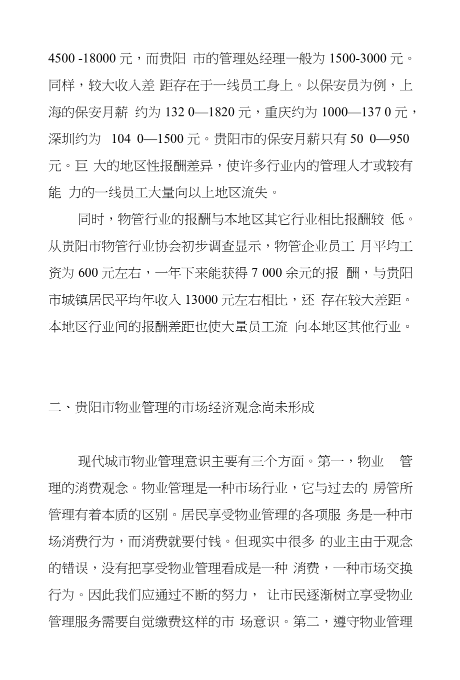 贵阳市物业管理行业员工流失问题分析_第2页