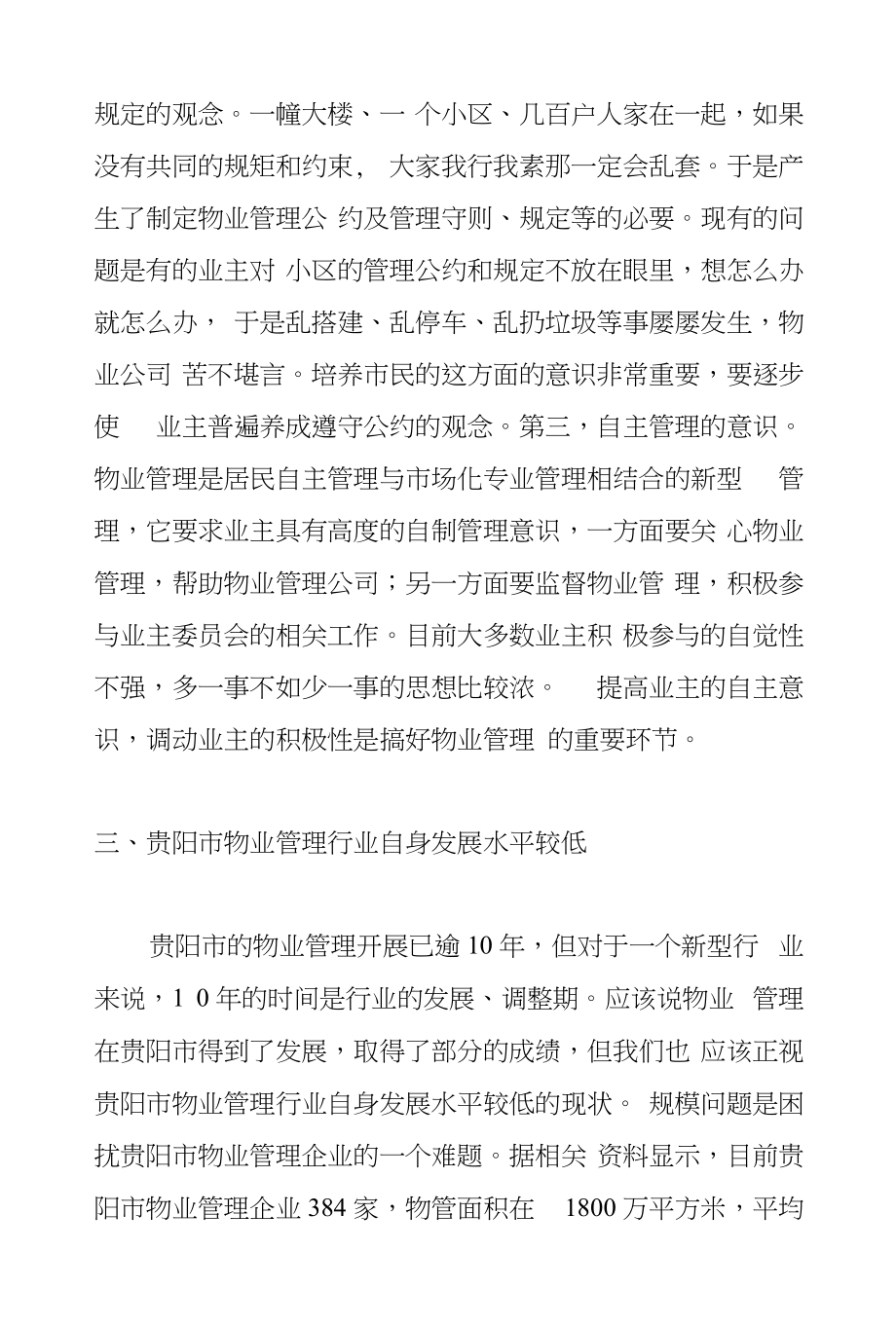 贵阳市物业管理行业员工流失问题分析_第3页