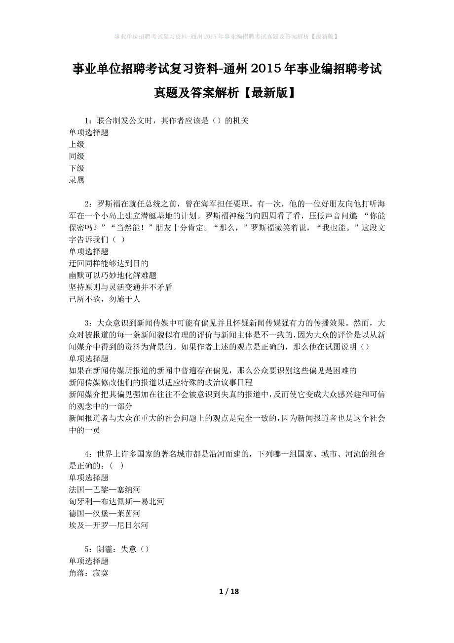 事业单位招聘考试复习资料-通州2015年事业编招聘考试真题及答案解析【最新版】_第1页