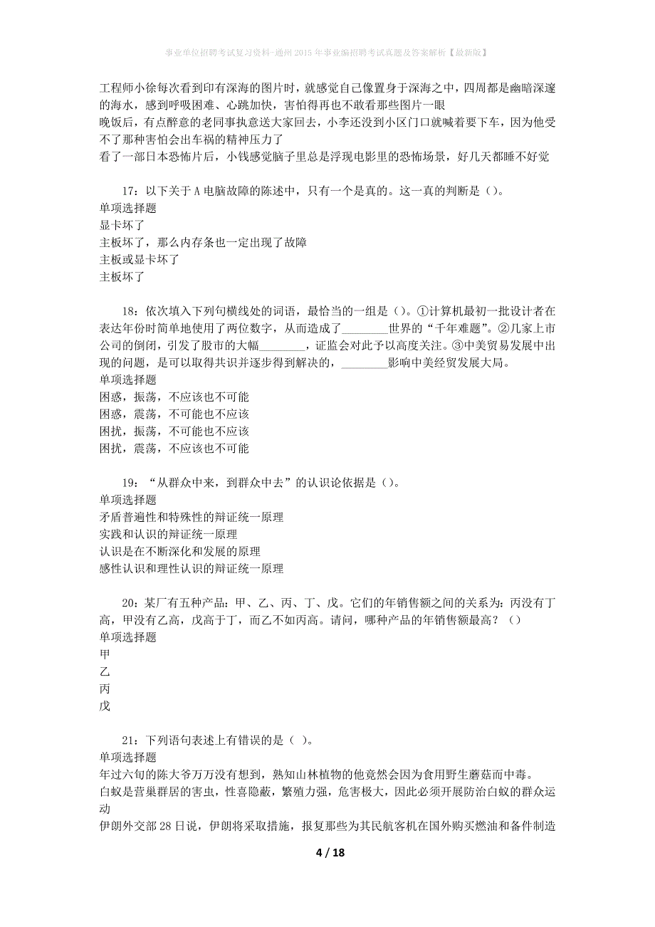 事业单位招聘考试复习资料-通州2015年事业编招聘考试真题及答案解析【最新版】_第4页