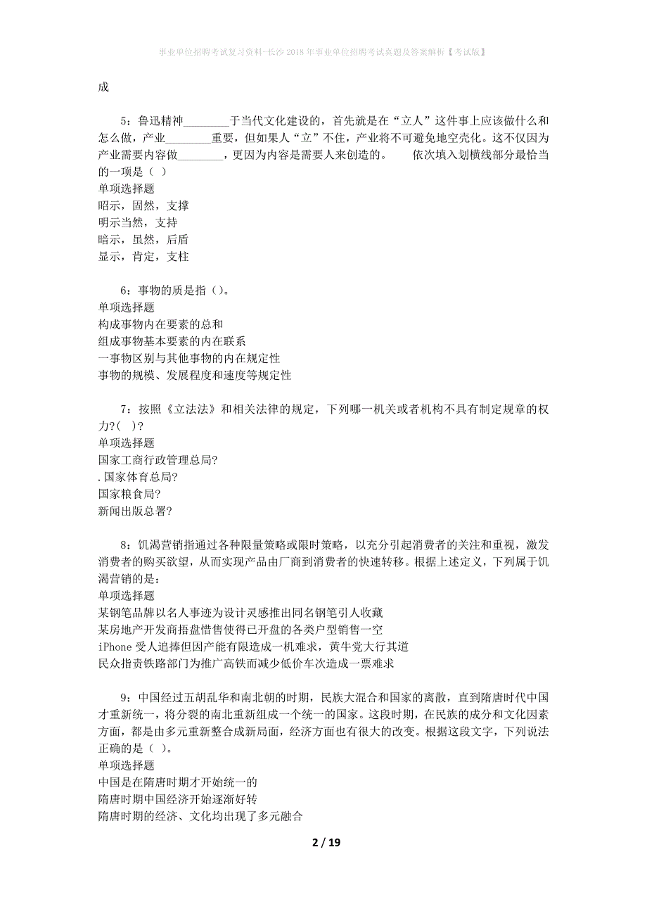 事业单位招聘考试复习资料-长沙2018年事业单位招聘考试真题及答案解析【考试版】_2_第2页