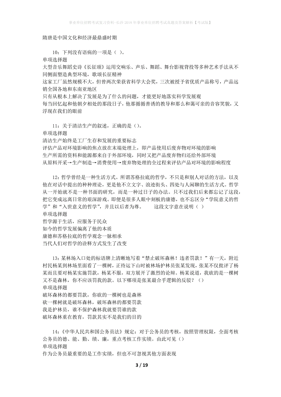 事业单位招聘考试复习资料-长沙2018年事业单位招聘考试真题及答案解析【考试版】_2_第3页