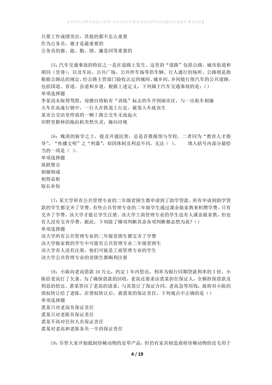 事业单位招聘考试复习资料-长沙2018年事业单位招聘考试真题及答案解析【考试版】_2_第4页