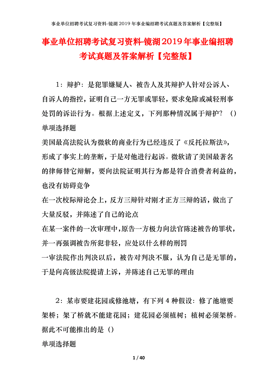 事业单位招聘考试复习资料-镜湖2019年事业编招聘考试真题及答案解析【完整版】_第1页