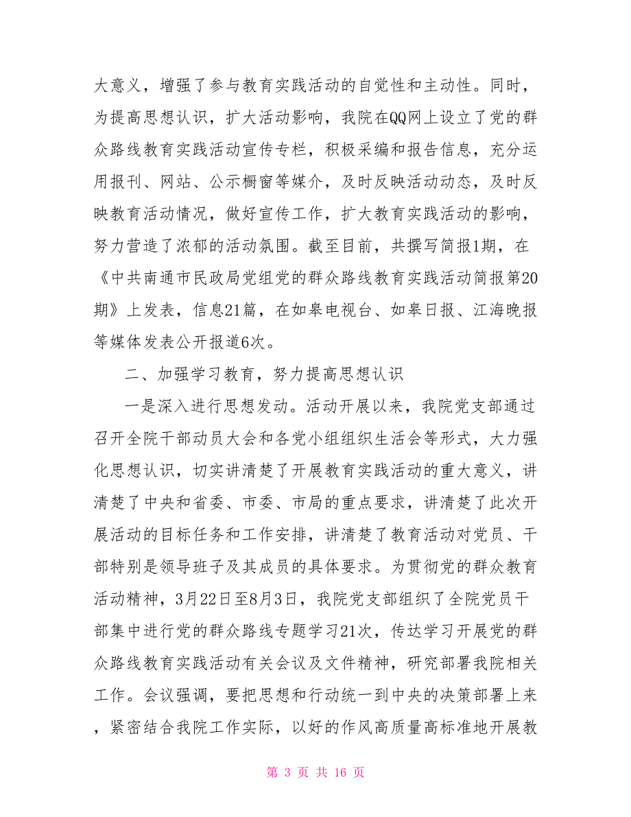 医院党委开展第二批党的群众路线活动总结报告活动比赛总结_第3页