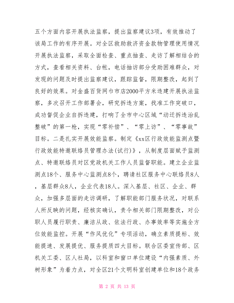 县区2021年行政监察工作总结及2021年工作初步打算行政工作总结_第2页