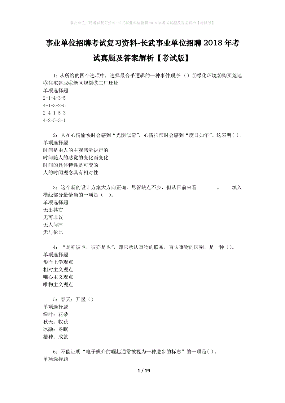 事业单位招聘考试复习资料-长武事业单位招聘2018年考试真题及答案解析【考试版】_1_第1页