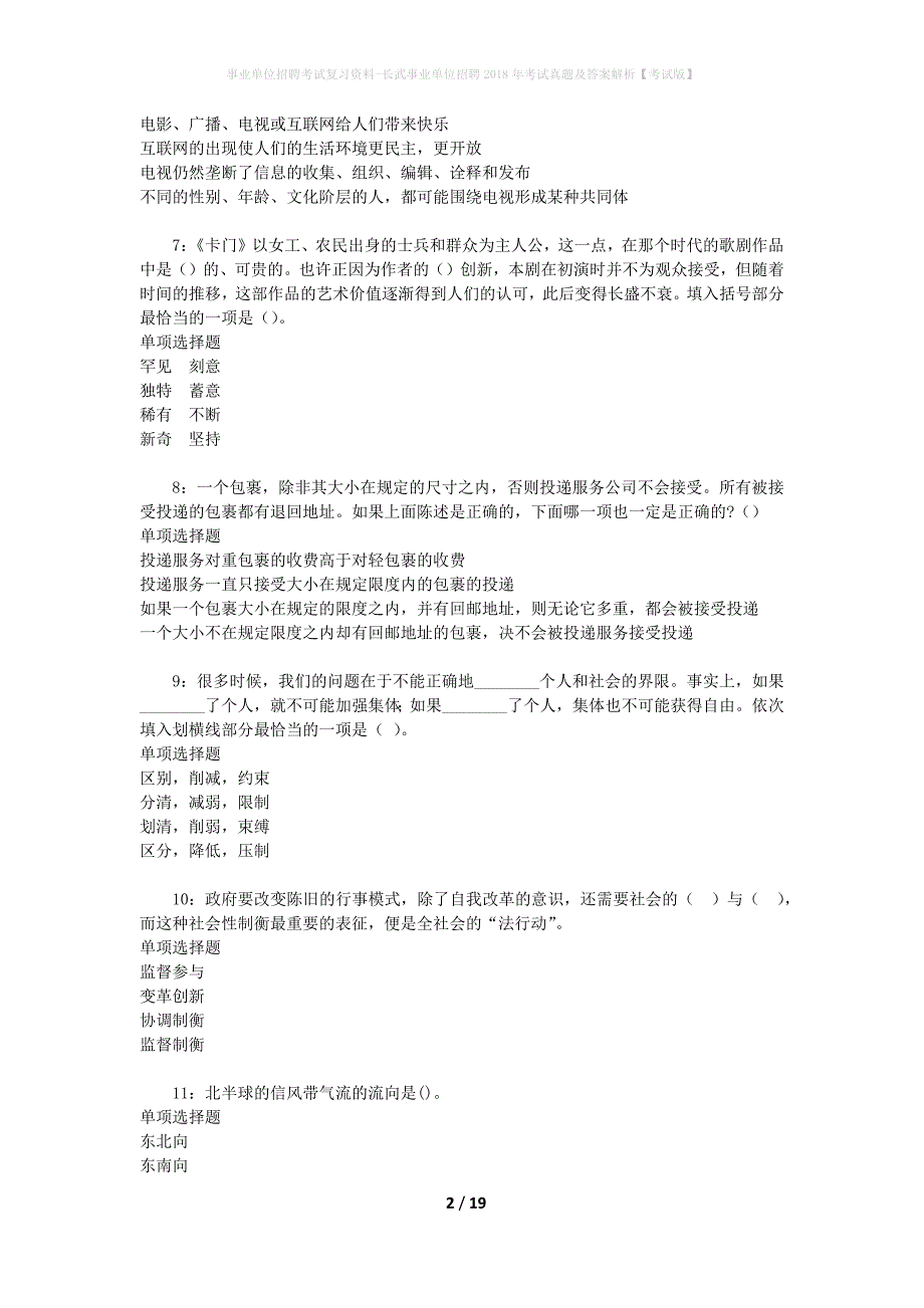 事业单位招聘考试复习资料-长武事业单位招聘2018年考试真题及答案解析【考试版】_1_第2页