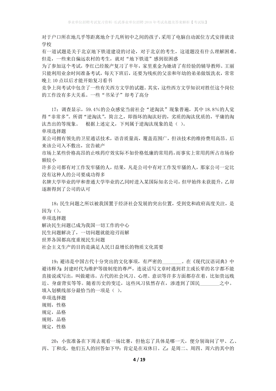 事业单位招聘考试复习资料-长武事业单位招聘2018年考试真题及答案解析【考试版】_1_第4页