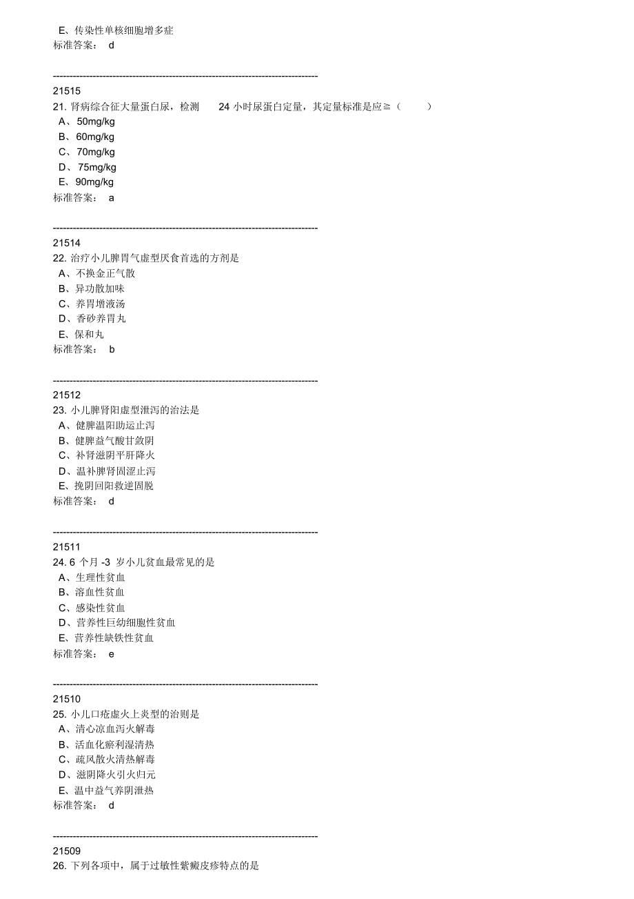 医师定考业务水平中医类别题库与答案_第5页