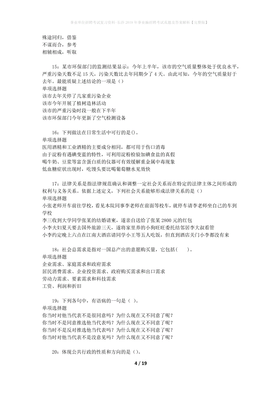 事业单位招聘考试复习资料-长沙2019年事业编招聘考试真题及答案解析【完整版】_第4页