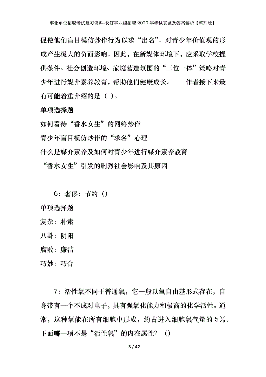 事业单位招聘考试复习资料-长汀事业编招聘2020年考试真题及答案解析【整理版】_第3页