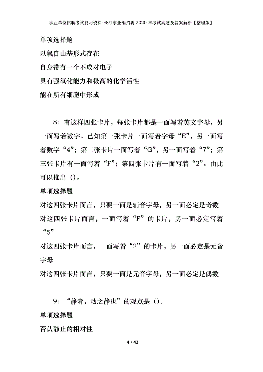 事业单位招聘考试复习资料-长汀事业编招聘2020年考试真题及答案解析【整理版】_第4页