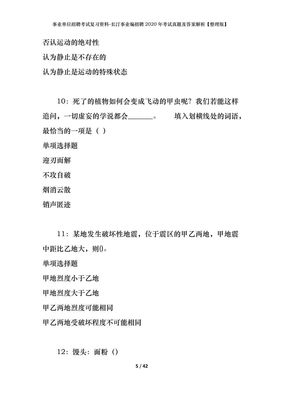 事业单位招聘考试复习资料-长汀事业编招聘2020年考试真题及答案解析【整理版】_第5页