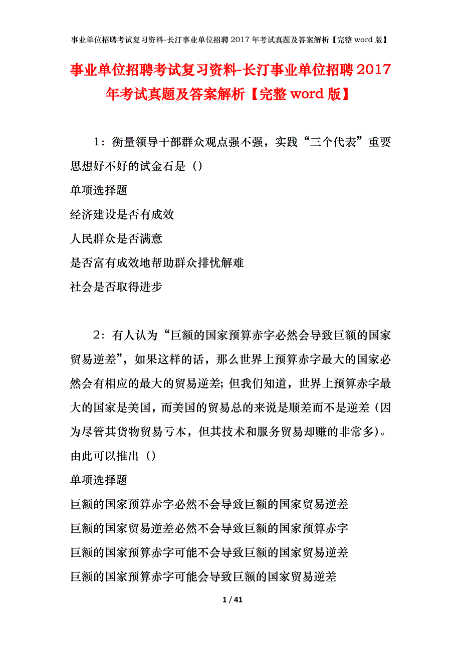 事业单位招聘考试复习资料-长汀事业单位招聘2017年考试真题及答案解析【完整word版】_第1页