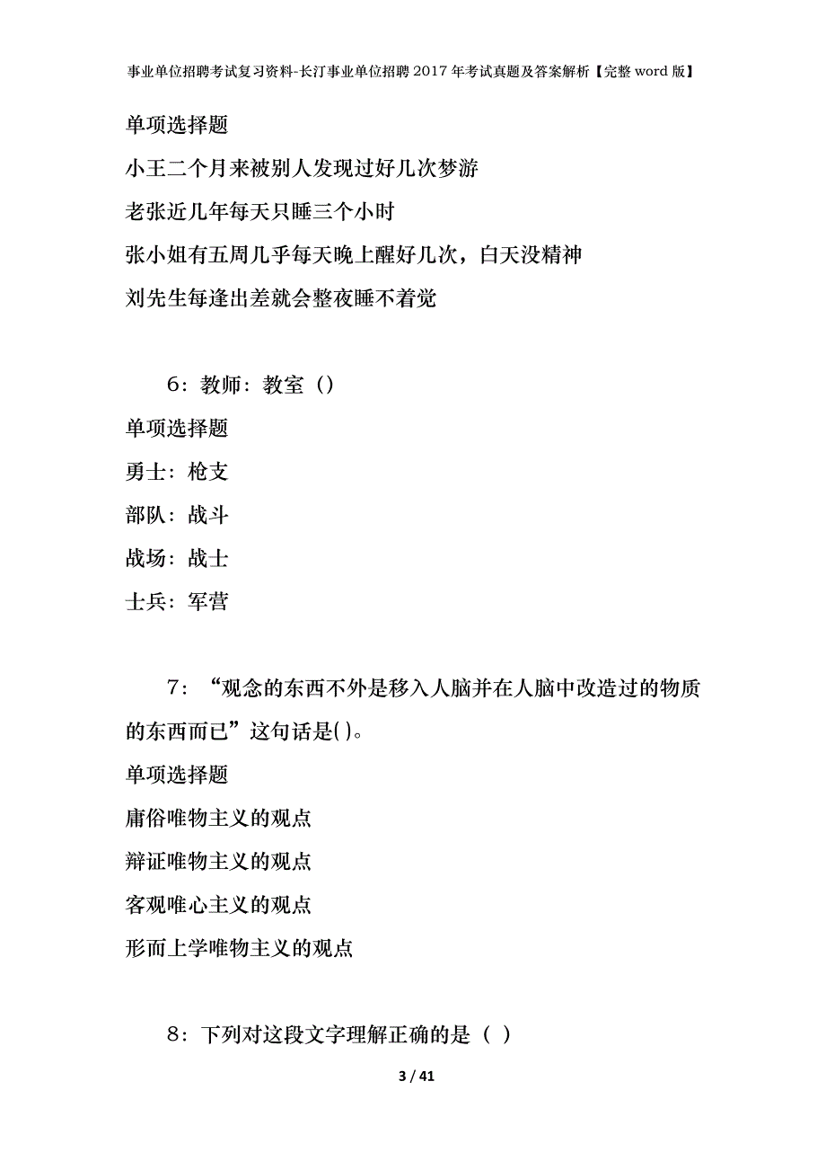 事业单位招聘考试复习资料-长汀事业单位招聘2017年考试真题及答案解析【完整word版】_第3页