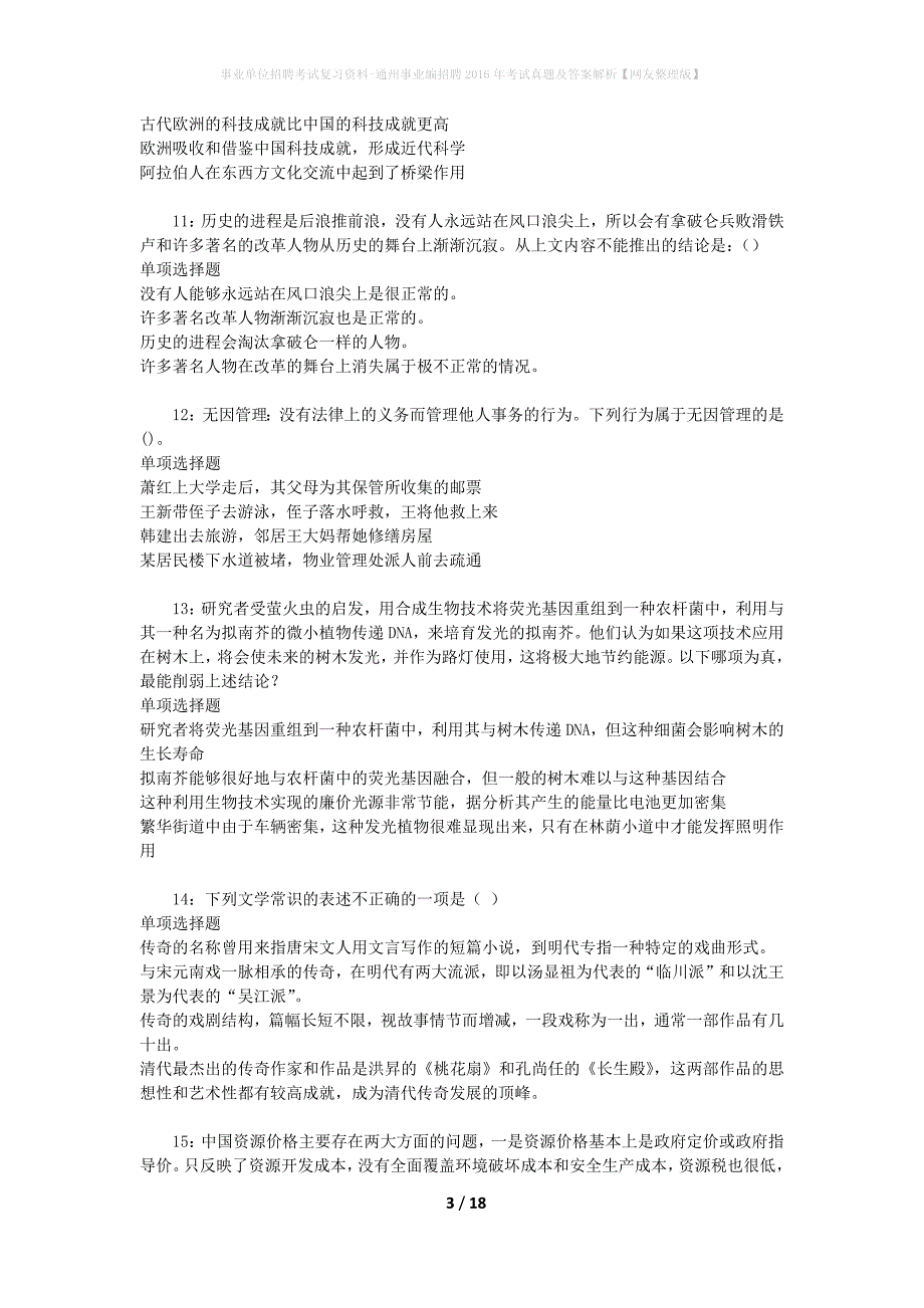 事业单位招聘考试复习资料-通州事业编招聘2016年考试真题及答案解析【网友整理版】_3_第3页