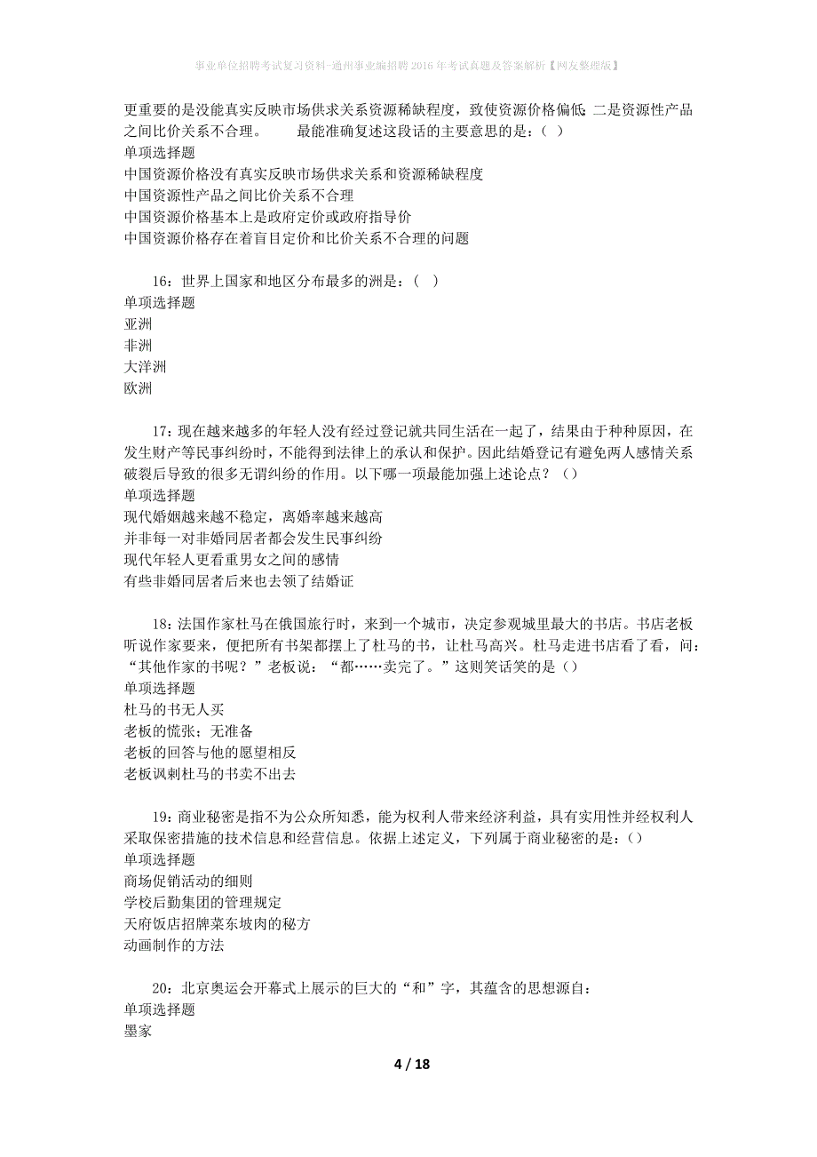 事业单位招聘考试复习资料-通州事业编招聘2016年考试真题及答案解析【网友整理版】_3_第4页