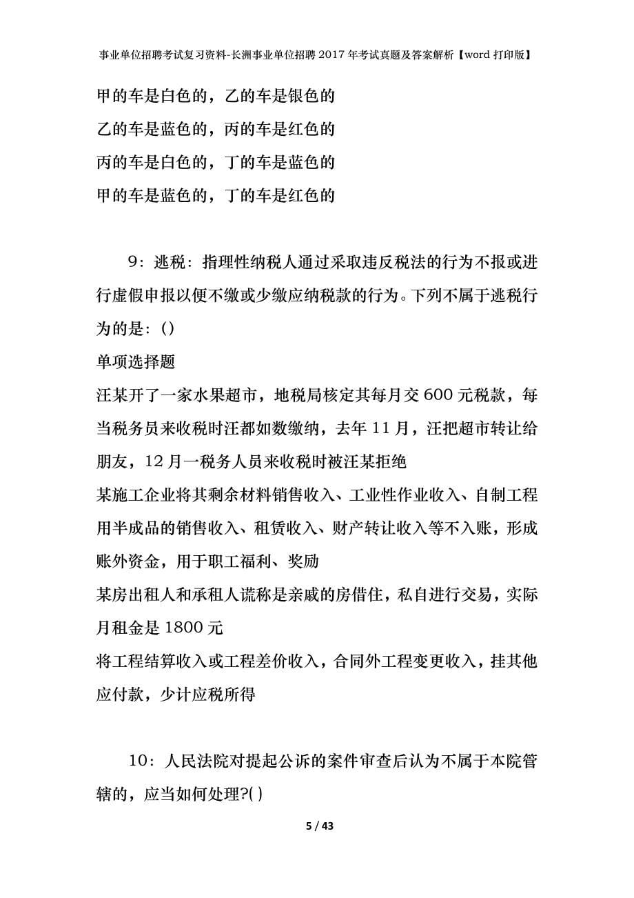 事业单位招聘考试复习资料-长洲事业单位招聘2017年考试真题及答案解析【word打印版】_1_第5页