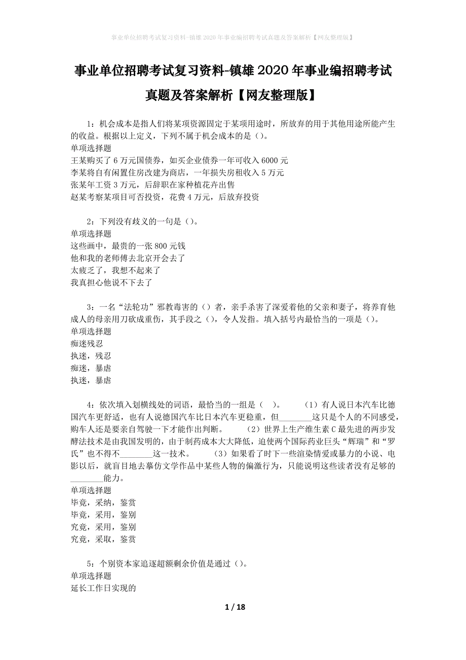 事业单位招聘考试复习资料-镇雄2020年事业编招聘考试真题及答案解析【网友整理版】_第1页