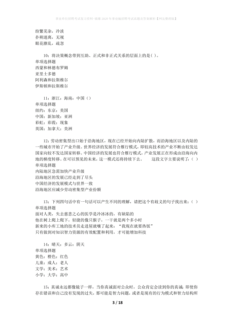 事业单位招聘考试复习资料-镇雄2020年事业编招聘考试真题及答案解析【网友整理版】_第3页