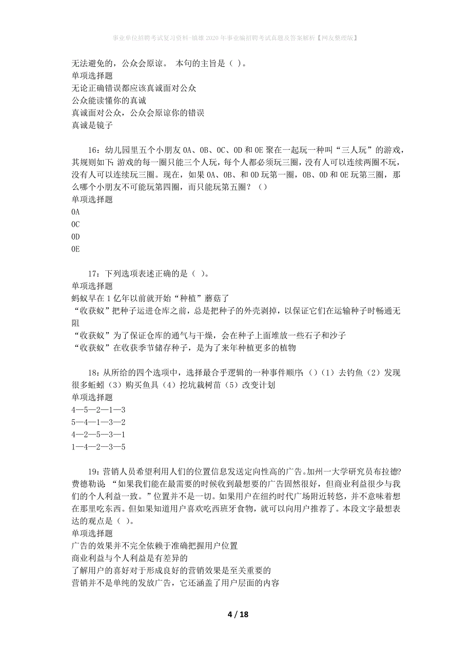 事业单位招聘考试复习资料-镇雄2020年事业编招聘考试真题及答案解析【网友整理版】_第4页