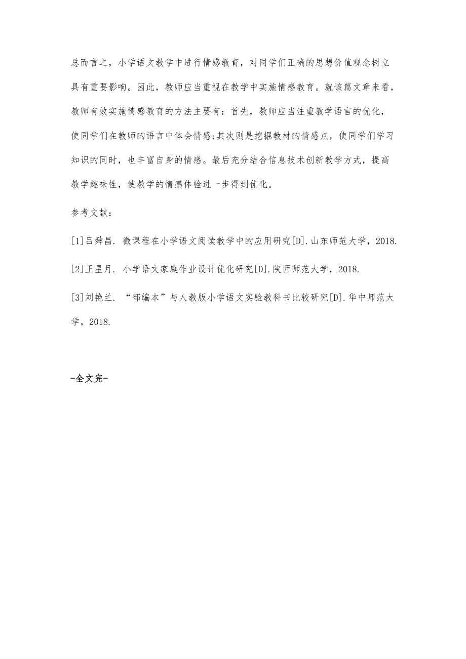 小学语文教学中的情感教育的实施对策_第4页