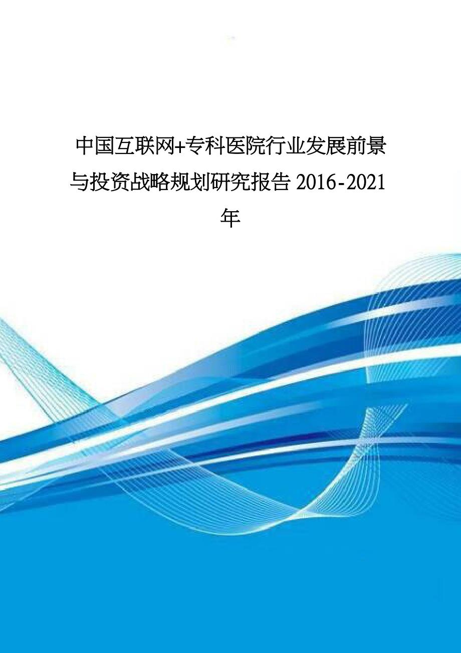 中国互联网专科医院行业发展前景与投资战略规划研究报_第1页