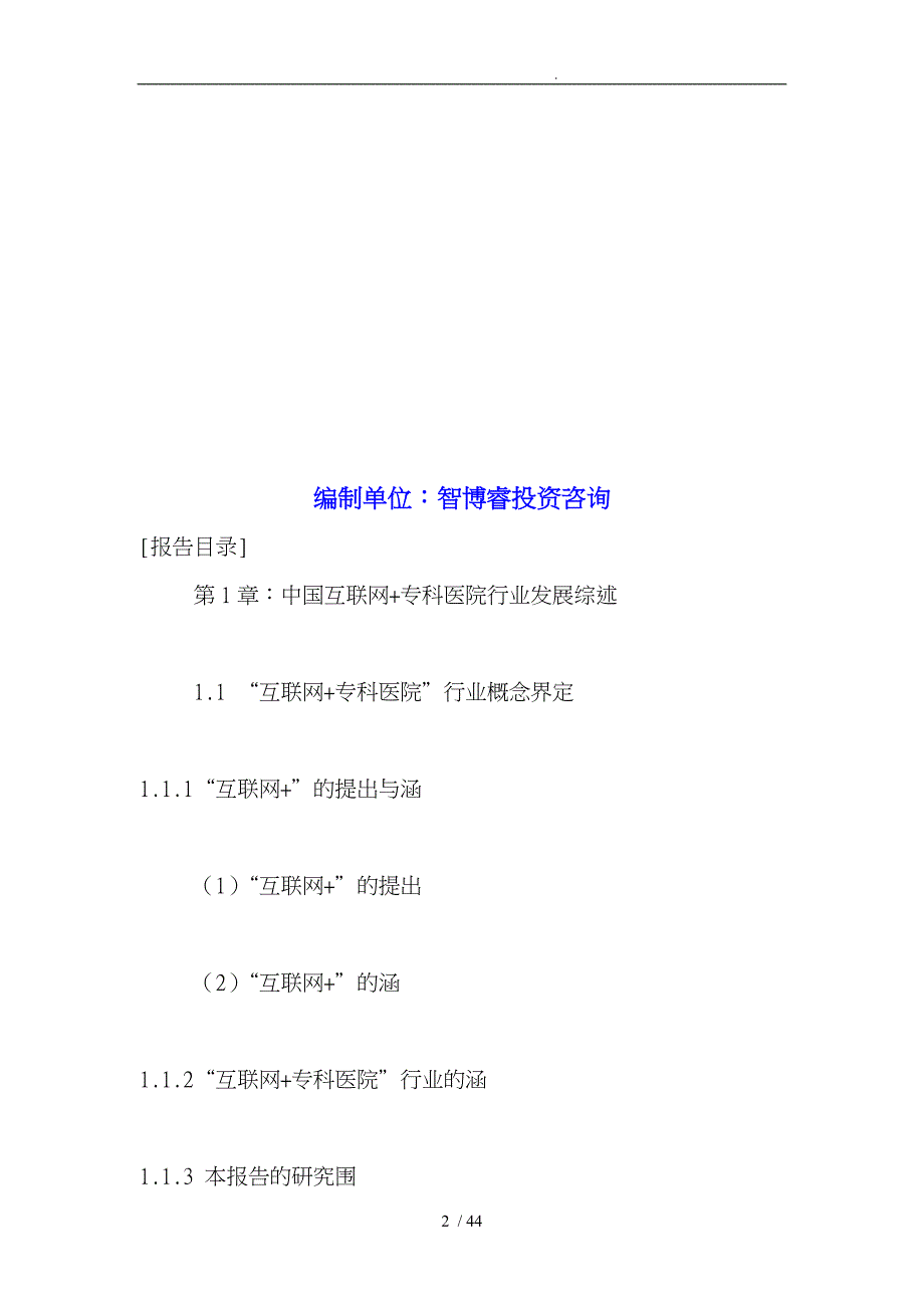 中国互联网专科医院行业发展前景与投资战略规划研究报_第2页