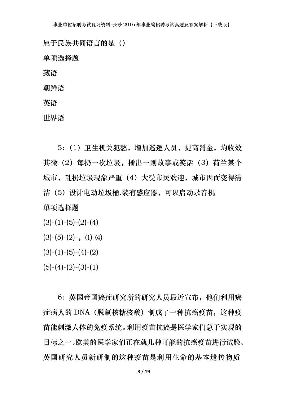 事业单位招聘考试复习资料-长沙2016年事业编招聘考试真题及答案解析【下载版】_第3页