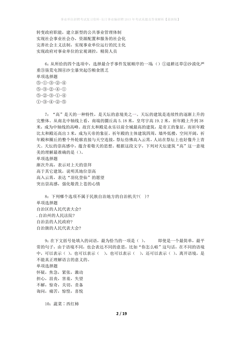 事业单位招聘考试复习资料-长汀事业编招聘2015年考试真题及答案解析【最新版】_第2页