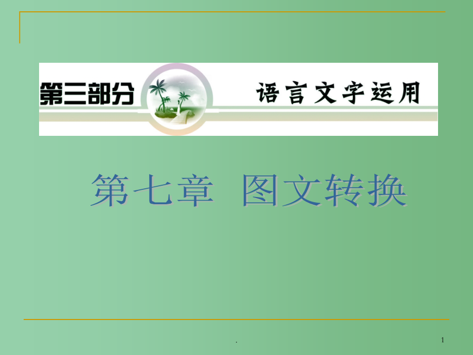 高考语文复习 第3部分第7章 图文转换课件 新人教版_第1页