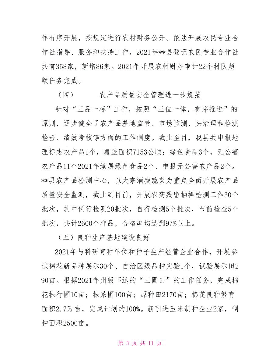 县农业局2021年工作总结及2021年工作计划党政工作总结_第3页