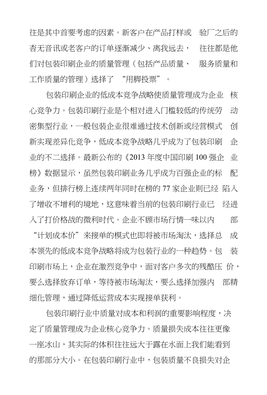 质量管理—包装印刷企业核心竞争力_第3页