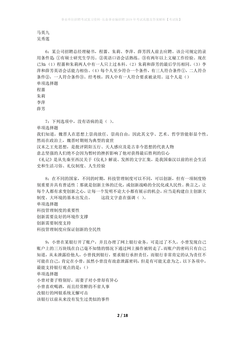 事业单位招聘考试复习资料-长泰事业编招聘2019年考试真题及答案解析【考试版】_1_第2页