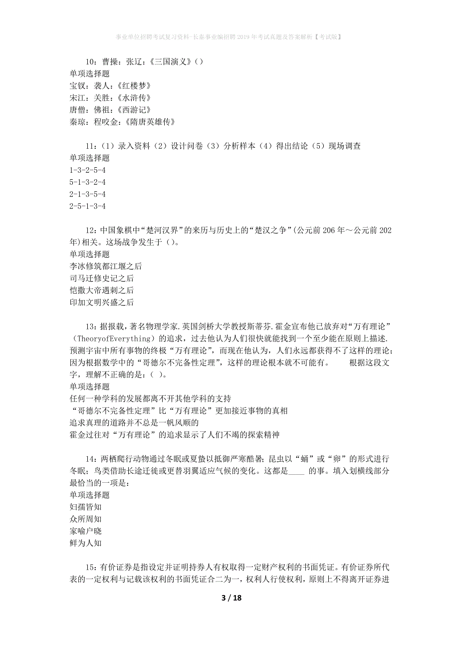 事业单位招聘考试复习资料-长泰事业编招聘2019年考试真题及答案解析【考试版】_1_第3页