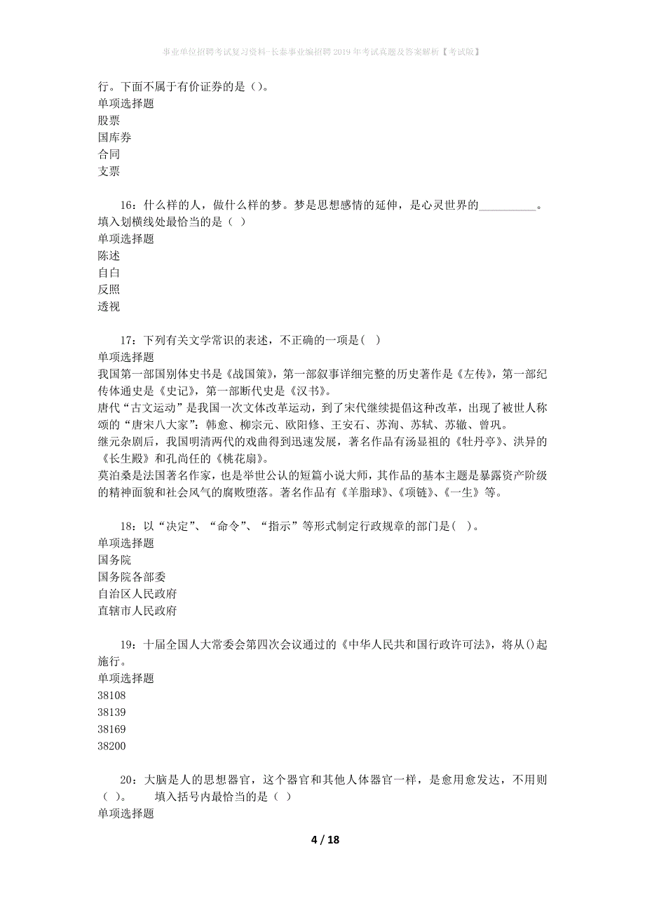 事业单位招聘考试复习资料-长泰事业编招聘2019年考试真题及答案解析【考试版】_1_第4页