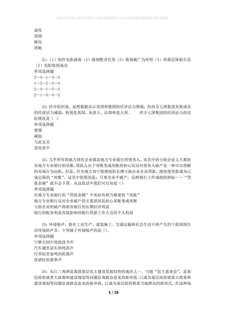 事业单位招聘考试复习资料-长泰事业编招聘2019年考试真题及答案解析【考试版】_1_第5页