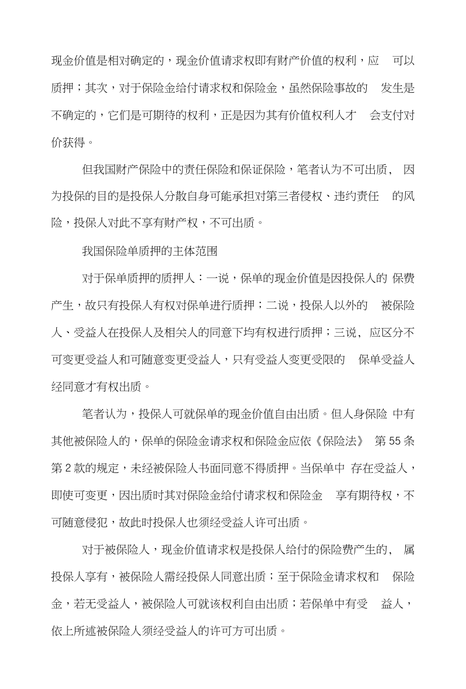 质押保险论文范文-谈述保险单质押若干法律理由word版下载_第3页