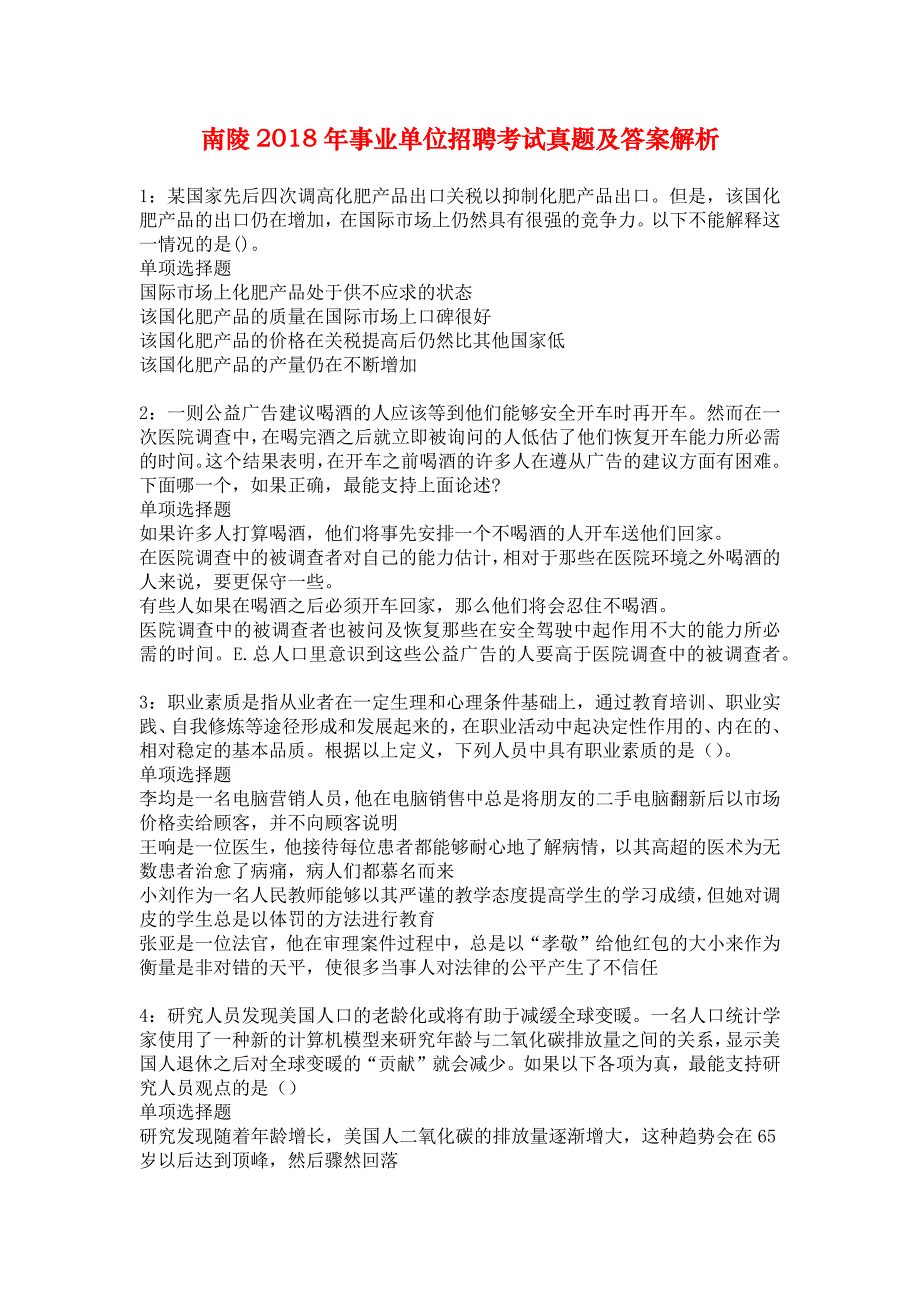 南陵2018年事业单位招聘考试真题及答案解析_4_第1页