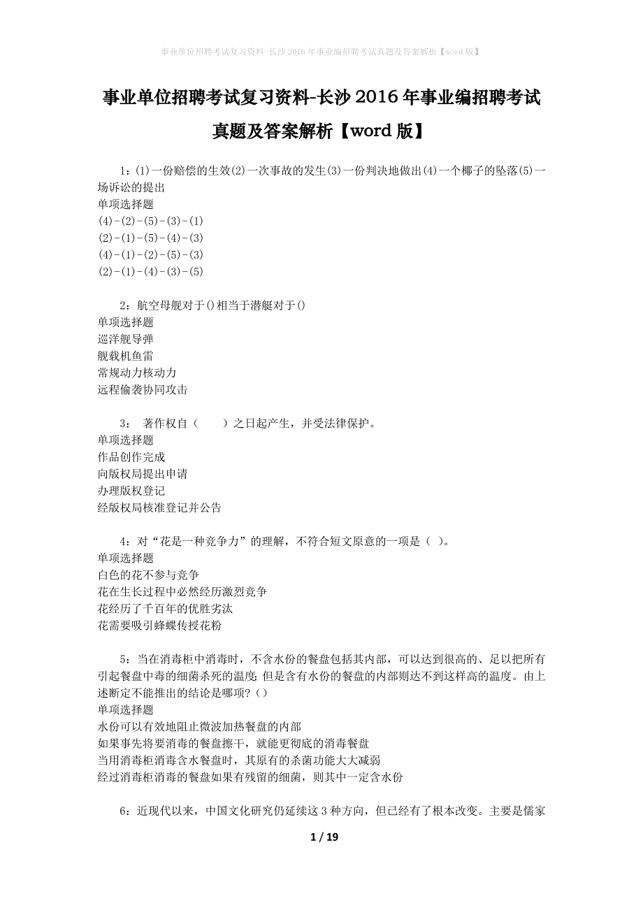 事业单位招聘考试复习资料-长沙2016年事业编招聘考试真题及答案解析【word版】_2_第1页