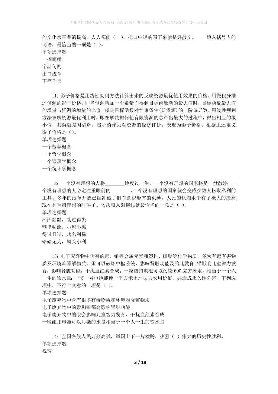 事业单位招聘考试复习资料-长沙2016年事业编招聘考试真题及答案解析【word版】_2_第3页