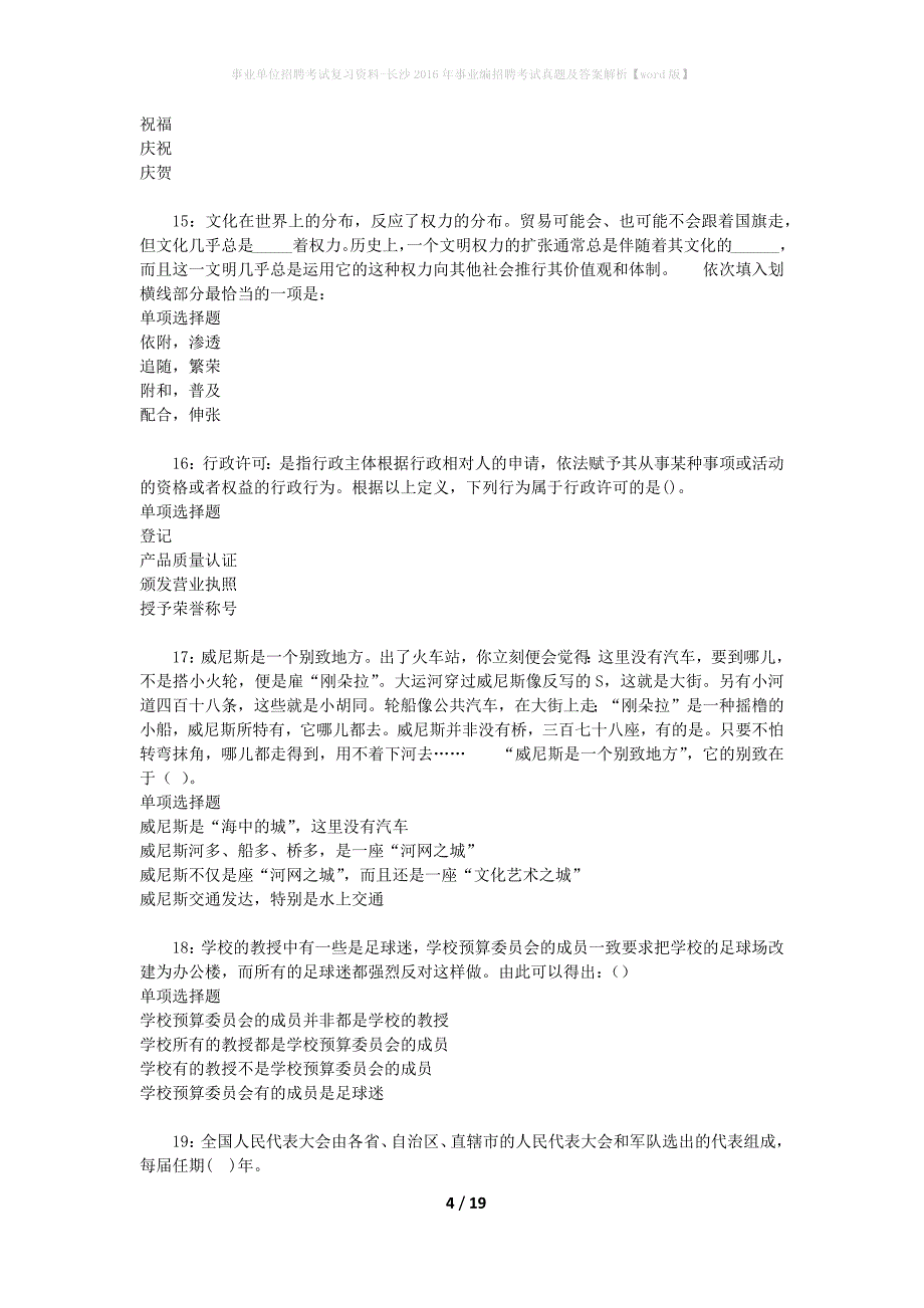 事业单位招聘考试复习资料-长沙2016年事业编招聘考试真题及答案解析【word版】_2_第4页