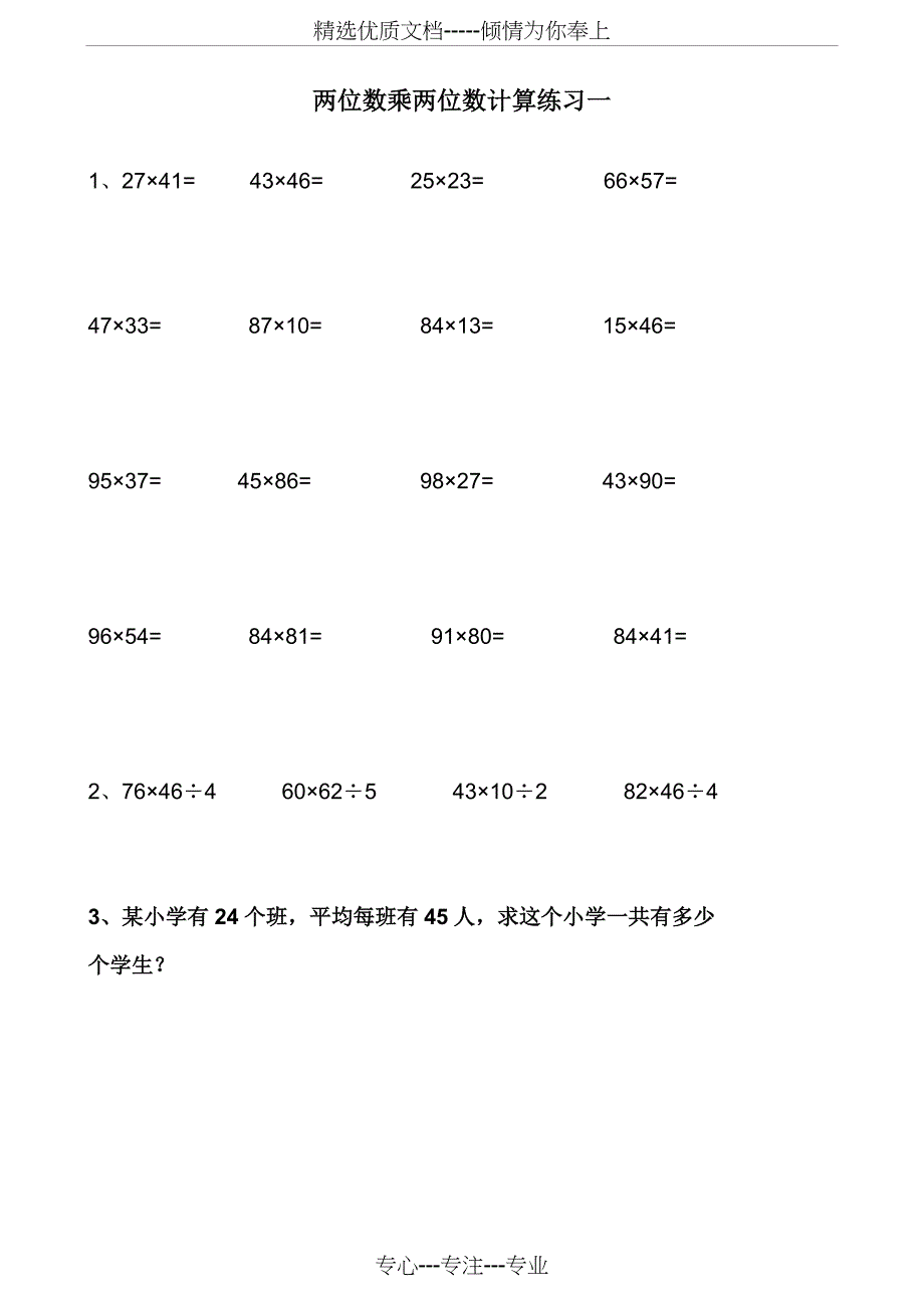 两位数乘两位数练习与试题--A4打印版(共14页)_第1页