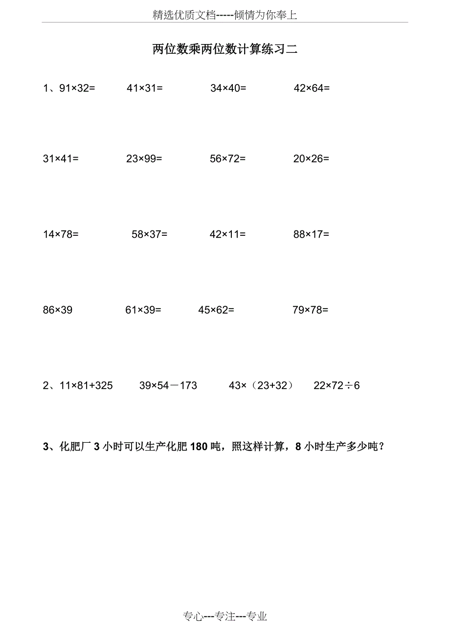 两位数乘两位数练习与试题--A4打印版(共14页)_第2页