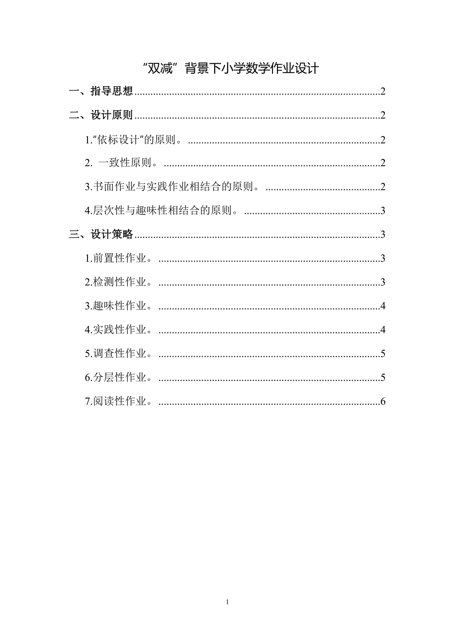 2021“双减”背景下小学数学作业设计一_第1页