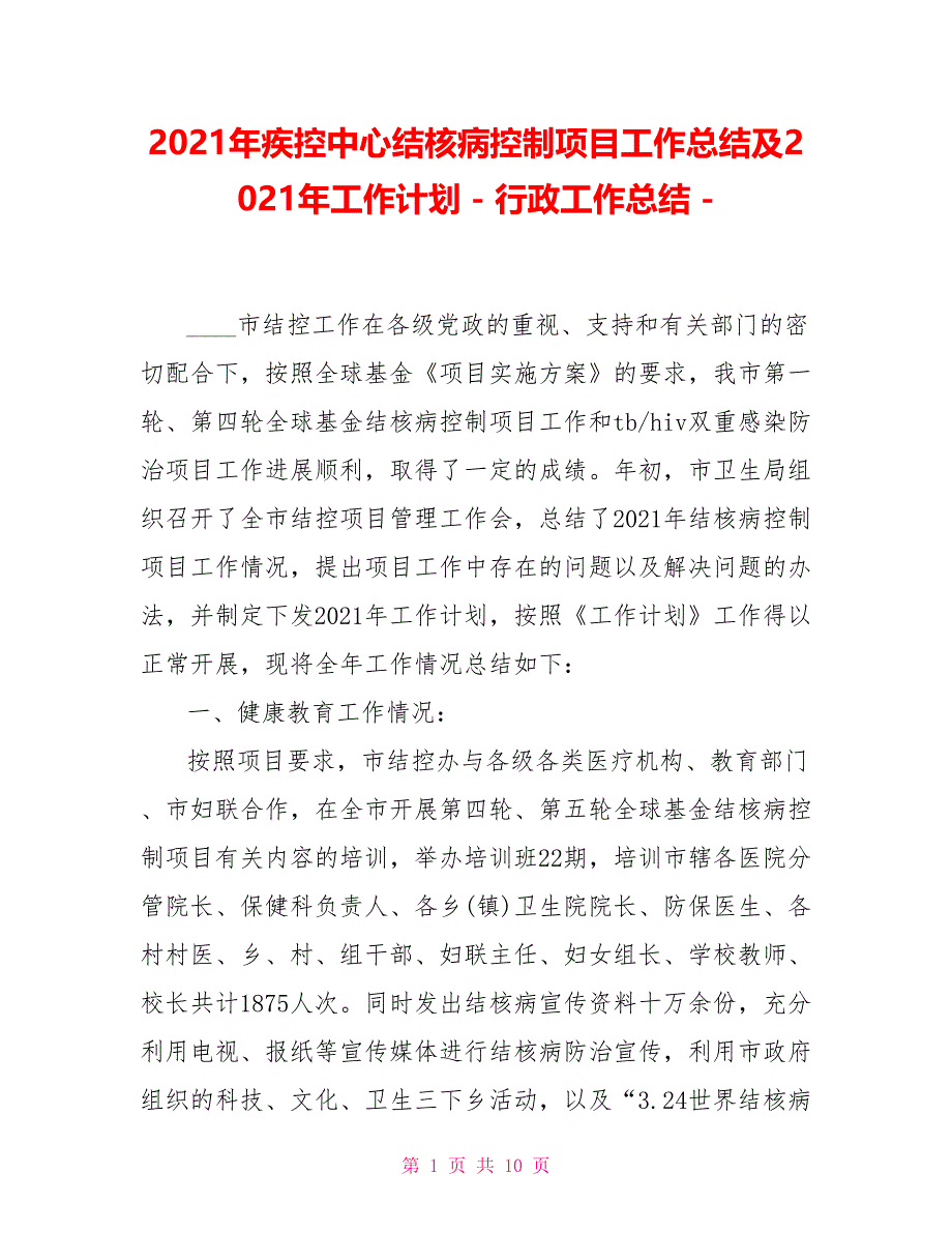 2021年疾控中心结核病控制项目工作总结及2021年工作计划行政工作总结_第1页