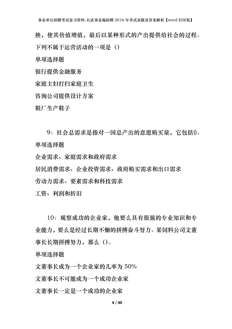 事业单位招聘考试复习资料-长武事业编招聘2016年考试真题及答案解析【word打印版】_第4页