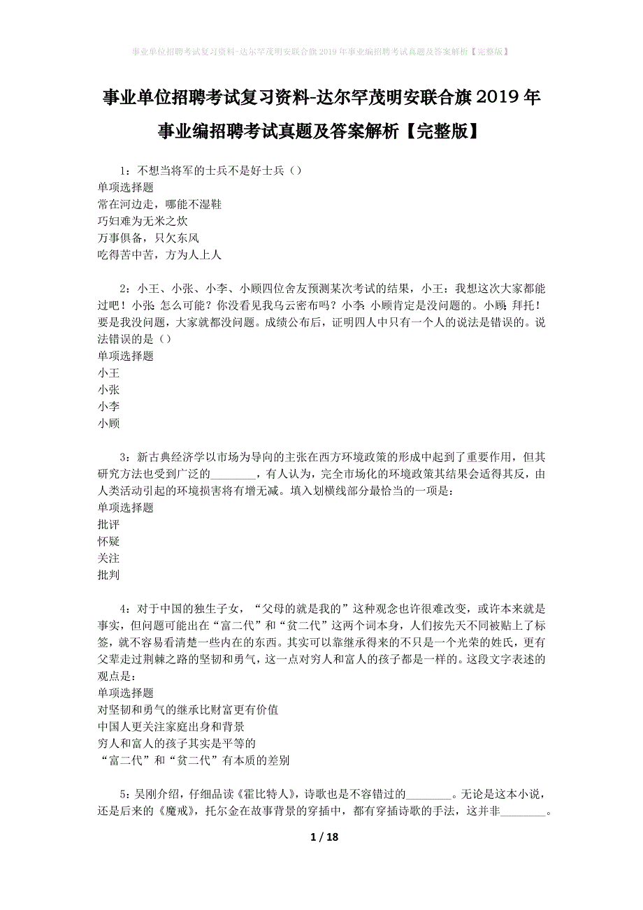 事业单位招聘考试复习资料-达尔罕茂明安联合旗2019年事业编招聘考试真题及答案解析【完整版】_2_第1页