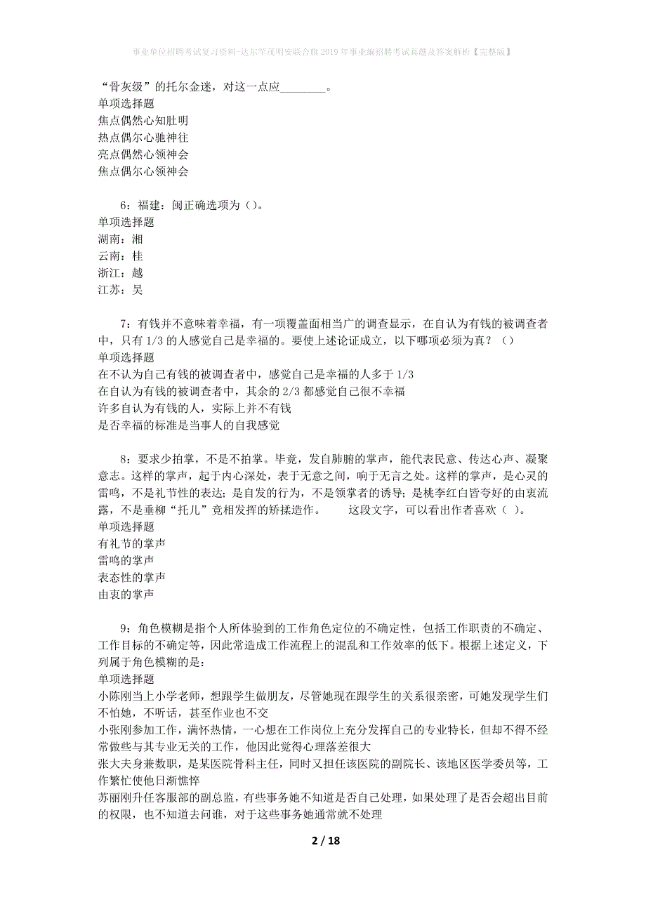 事业单位招聘考试复习资料-达尔罕茂明安联合旗2019年事业编招聘考试真题及答案解析【完整版】_2_第2页